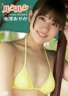 池澤あやか｢ﾙｸﾙｸ｣