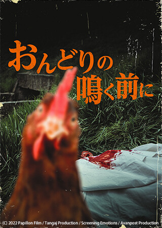 おんどりの鳴く前に（字幕）