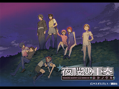 夜桜四重奏 ～ホシノウミ～