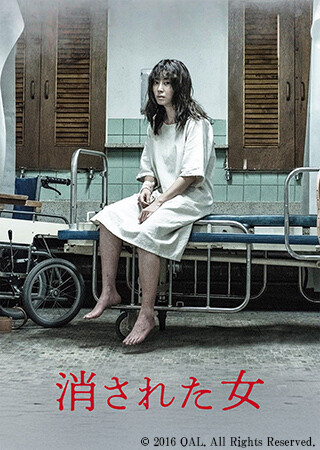 消された女（字幕）