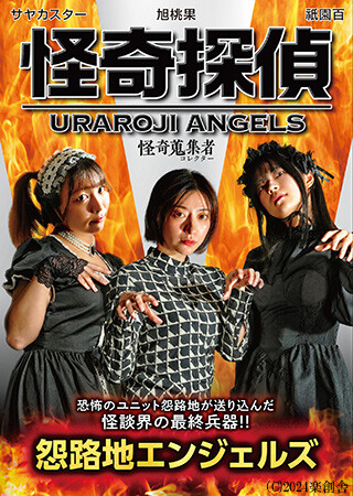 怪奇蒐集者　怪奇探偵　怨路地 エンジェルス