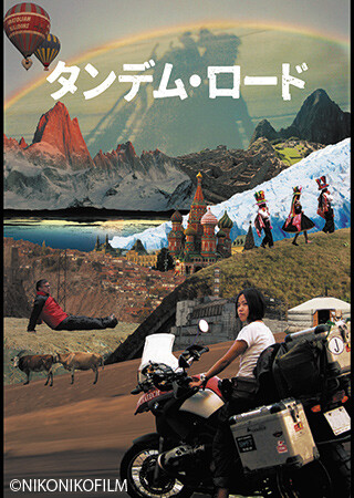 タンデム・ロード