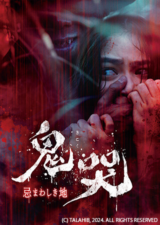 鬼哭　忌まわしき地（吹替）