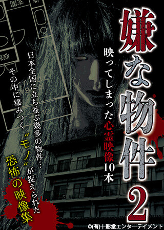 嫌な物件 映ってしまった心霊映像10本 2