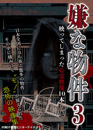 嫌な物件 映ってしまった心霊映像10本 3