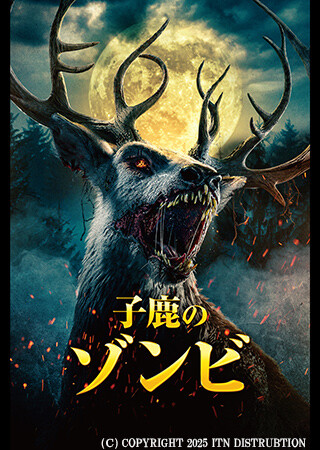 子鹿のゾンビ（字幕）