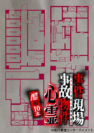 事件現場・事故物件心霊 酷編 10本