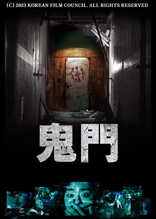 鬼門（吹替）