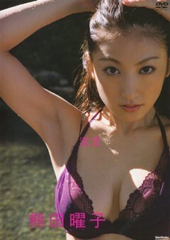 熊田曜子「深愛」