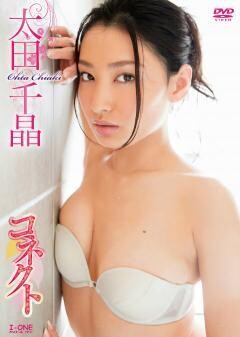 太田千晶｢ｺﾈｸﾄ｣