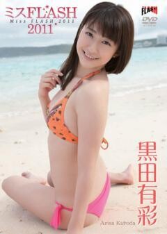黒田有彩｢ﾐｽFLASH2011黒田有彩｣