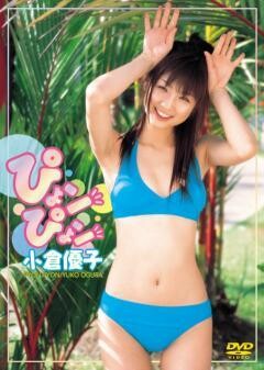 小倉優子｢ぴょﾝぴょﾝ｣