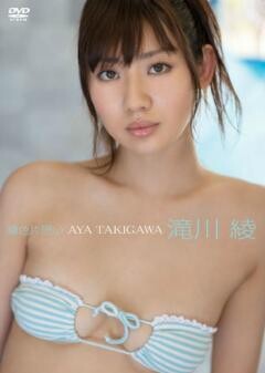 滝川綾｢綾色片思い｣