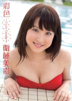 衛藤美彩｢彩色〜Fruit Candy〜｣