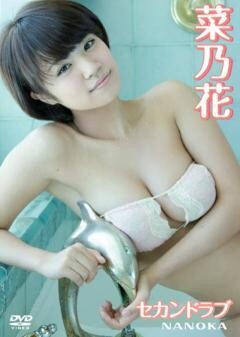 菜乃花｢ｾｶﾝﾄﾞﾗﾌﾞ｣