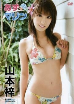 山本梓｢ｱｽﾞﾏﾘﾝ｣