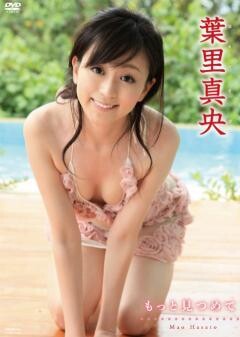 葉里真央｢もっとみつめて｣