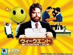 映画｢ウィークエンド 爆破まであと1198分｡史上最悪の2日間｣【TBSオンデマンド】