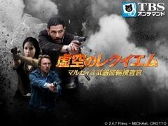 映画｢虚空のレクイエム-マルセイユ武器密輸捜査官-｣【TBSオンデマンド】