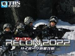 映画｢RECON2022 サイボーグ惑星攻略｣【TBSオンデマンド】