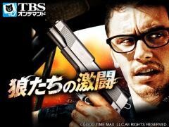 映画｢狼たちの激闘｣【TBSオンデマンド】