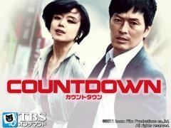 映画｢カウントダウン｣【TBSオンデマンド】