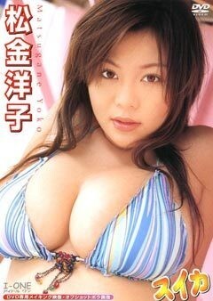 松金洋子｢ｽｲｶ｣