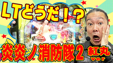 #173 ハセガワヤング/e東京リベンジャーズ/eF炎炎ノ消防隊2 紅丸ver./e一方通行 とある魔術の禁書目録/スマスロ シャーマンキング