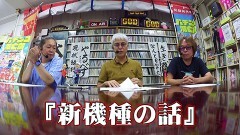 #138 パチンコ滅亡論/広告宣伝ガイドライン第3版を制定と日工組通常総会、榎本理事長を3選