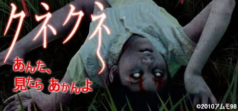 クネクネ